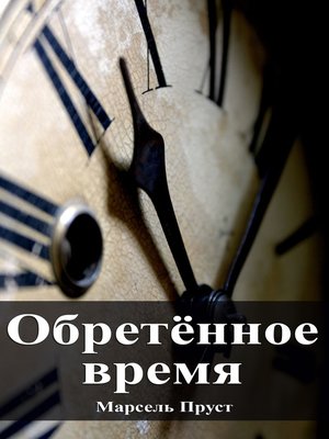 cover image of Обретённое время
